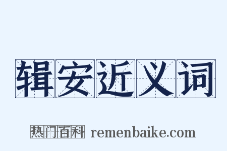 辑安近义词是什么意思的图片